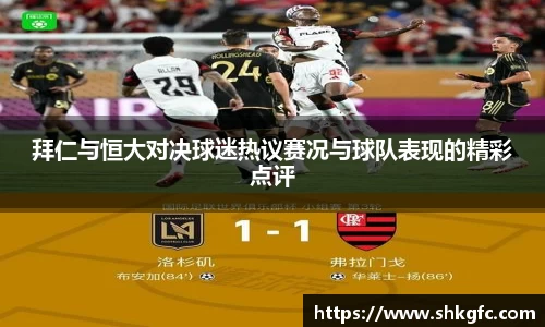 伟德拜仁与恒大对决球迷热议赛况与球队表现的精彩点评